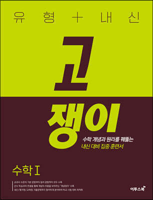 유형+내신 고쟁이 수학1 (2026년용)