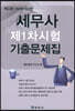 2023 세무사 제1차시험 기출문제집