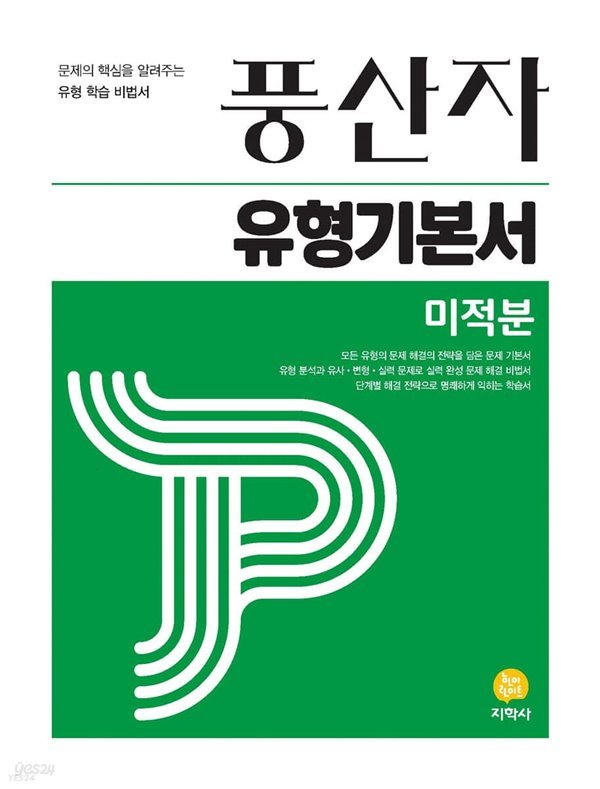 풍산자 유형기본서 미적분 (2023년) 문제의 핵심을 알려주는 유형 학습 비법서