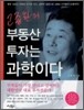 [중고] 고종완의 부동산투자는 과학이다