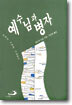 [중고] 예수님과 병자