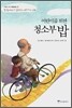 [중고] 어린이를 위한 청소부 밥