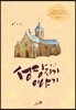 [중고] 성당지기 이야기