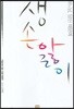 [중고] 생손앓이