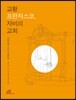 [중고] 교황 프란치스코, 자비의 교회 (반양장)