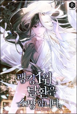 랭킹 1위 탈환을 소망합니다 03권