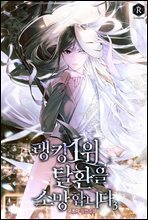 랭킹 1위 탈환을 소망합니다 03권