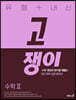유형+내신 고쟁이 수학2 (2025년용)