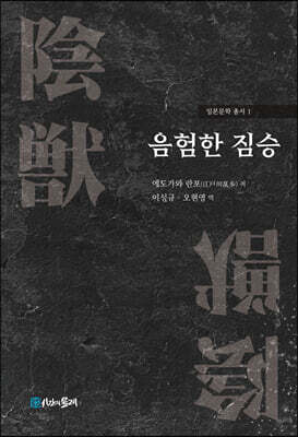 음험한 짐승