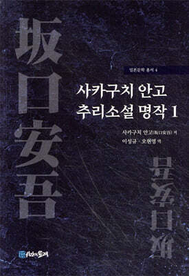 사카구치 안고 추리소설 명작 1