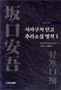사카구치 안고 추리소설 명작 1