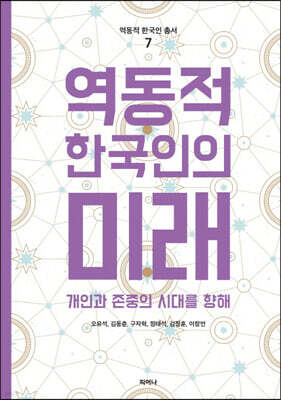 역동적 한국인의 미래