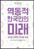 역동적 한국인의 미래