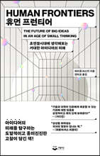 휴먼 프런티어