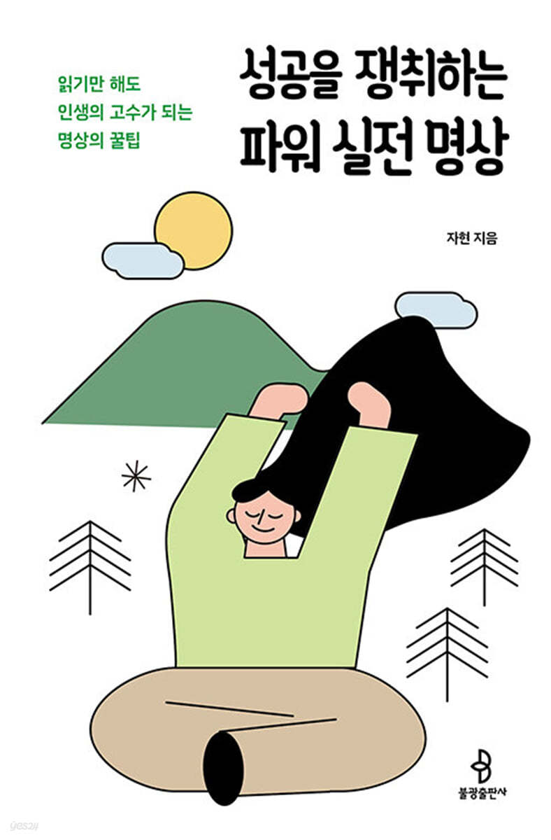 성공을 쟁취하는 파워 실전 명상