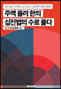 주역 율려 한의 십진법의 수로 풀다