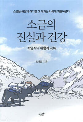 소금의 진실과 건강