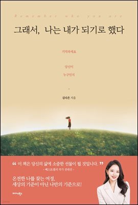 그래서, 나는 내가 되기로 했다