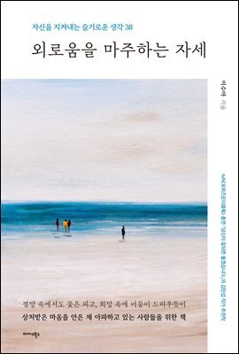 외로움을 마주하는 자세
