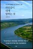 라인강이 내게 말하는 것