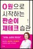 0원으로 시작하는 짠순이 재테크 습관