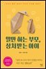 말만 하는 부모, 상처받는 아이