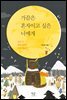가끔은 혼자이고 싶은 너에게
