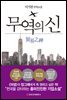 무역의 신