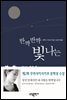 반짝 반짝 빛나는