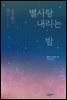 별사탕 내리는 밤