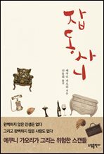 잡동사니