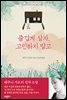 즐겁게 살자, 고민하지 말고