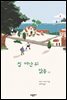 집 떠난 뒤 맑음 (상)