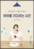 아이를 기다리는 시간