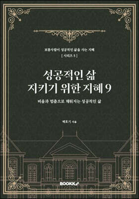 성공적인 삶 지키기 위한 지혜 9