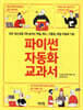파이썬 자동화 교과서