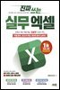 진짜 쓰는 실무 엑셀
