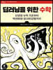 딥러닝을 위한 수학