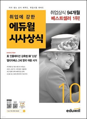 2022 월간최신 취업에 강한 에듀윌 시사상식 10월호