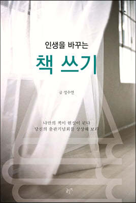 인생을 바꾸는 책 쓰기