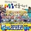 MI인물이야기 전61권세트(본책60권+별책1권)강점지능을 키우는 인물이야기
