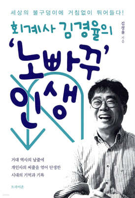 회계사 김경율의 ‘노빠꾸’ 인생