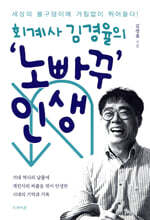 회계사 김경율의 ‘노빠꾸’ 인생