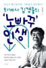 회계사 김경율의 ‘노빠꾸’ 인생