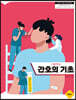 간호의 기초