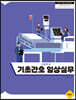 기초간호 임상실무