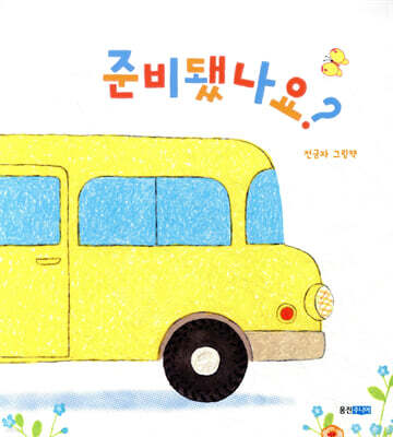 준비됐나요?