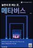 놀면서 돈 버는 곳, 메타버스