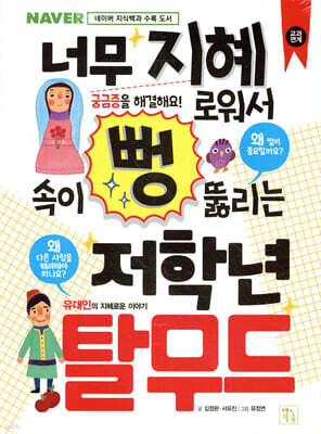 너무 지혜로워서 속이 뻥 뚫리는 저학년 탈무드