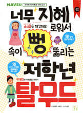 너무 지혜로워서 속이 뻥 뚫리는 저학년 탈무드